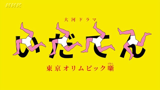 横尾忠則氏制作の大河ドラマ いだてん のロゴが斬新すぎて尖りすぎててヤバイ 圧倒的な腕力 Togetter