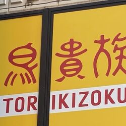 Gotoイートを使い1000円以下の注文をして利益を出す 鳥貴族マラソン でお店が困ってるらしい Togetter