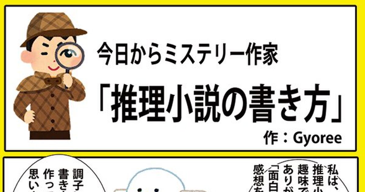 ミステリで大事なのは人間ドラマでトリックは付属物 初心者でも書ける推理小説講座がミステリ界隈で炎上 Togetter