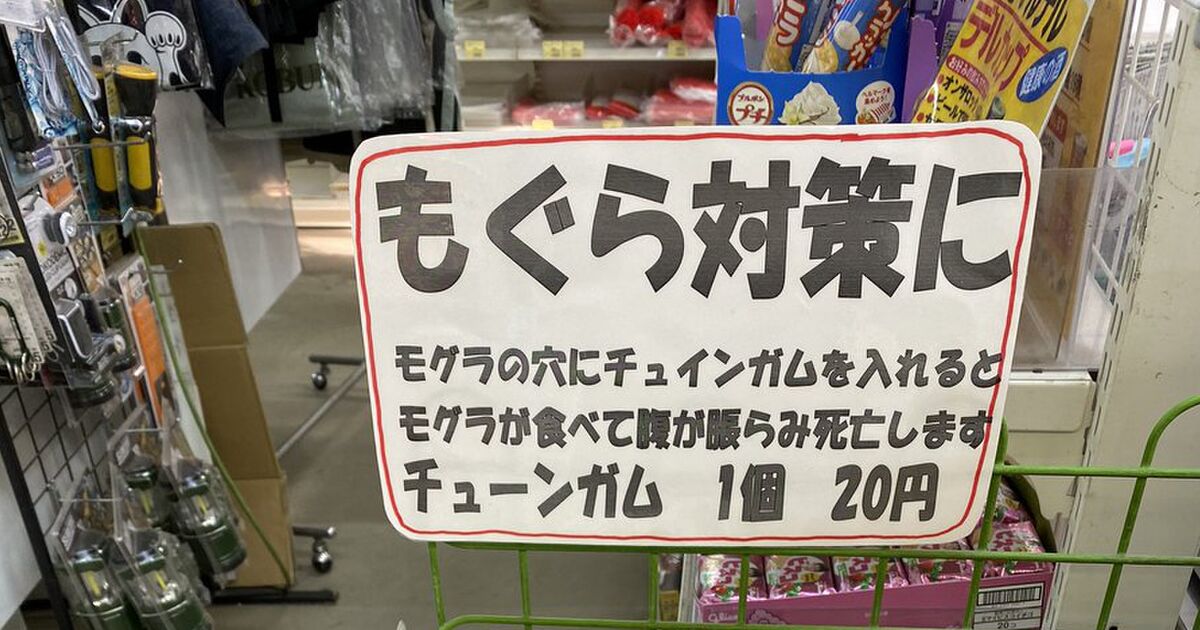 農具屋さんになぜかガムが売ってて チャーミングやん と思ったら よく死にますよ と言われ その真意とは 効果ってどうなの Togetter