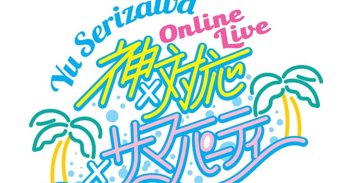 芹澤優 オンラインライブ Yu Serizawa Online Live 神 対応 サマーパーティ セリコソロ ツイートまとめ 238ページ目 Togetter