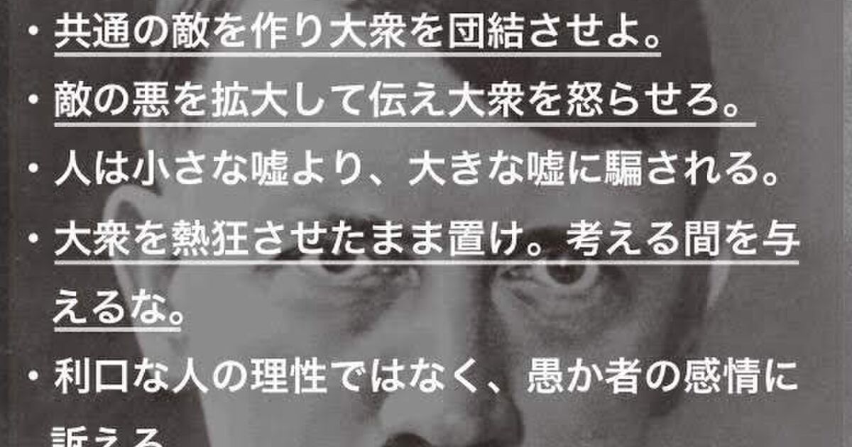 ヒトラーが 我が闘争 で述べる宣伝ノウハウは陳腐化どころかネット社会では有効化している説 アホが多数派 アホをけしかけてインテリを黙らせる など Togetter