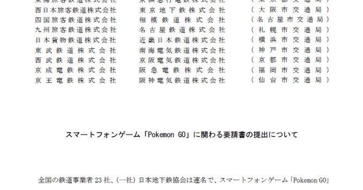 賛否分かれる 駅や電車内でポケモンgoのモンスター出現しないよう鉄道各社が要請 への見解 Togetter