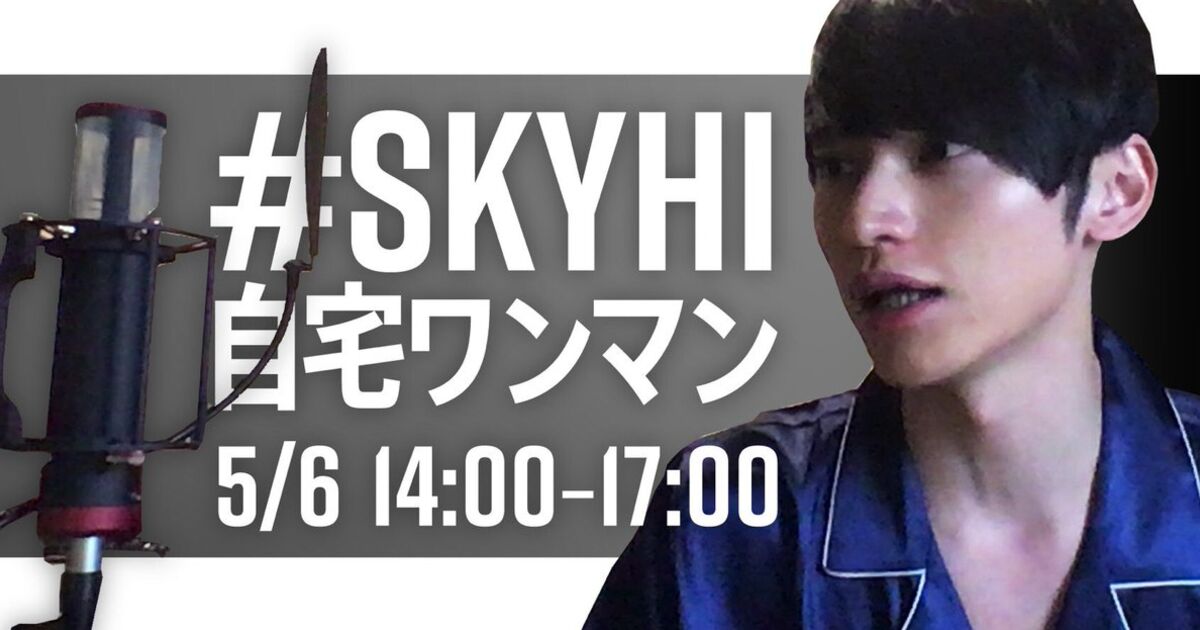 5 6 Sky Hi 自宅ワンマンまとめ 5 6 14 50までの Skyhi自宅ワンマン タグおよびその他関連タグツイート 175ページ目 Togetter