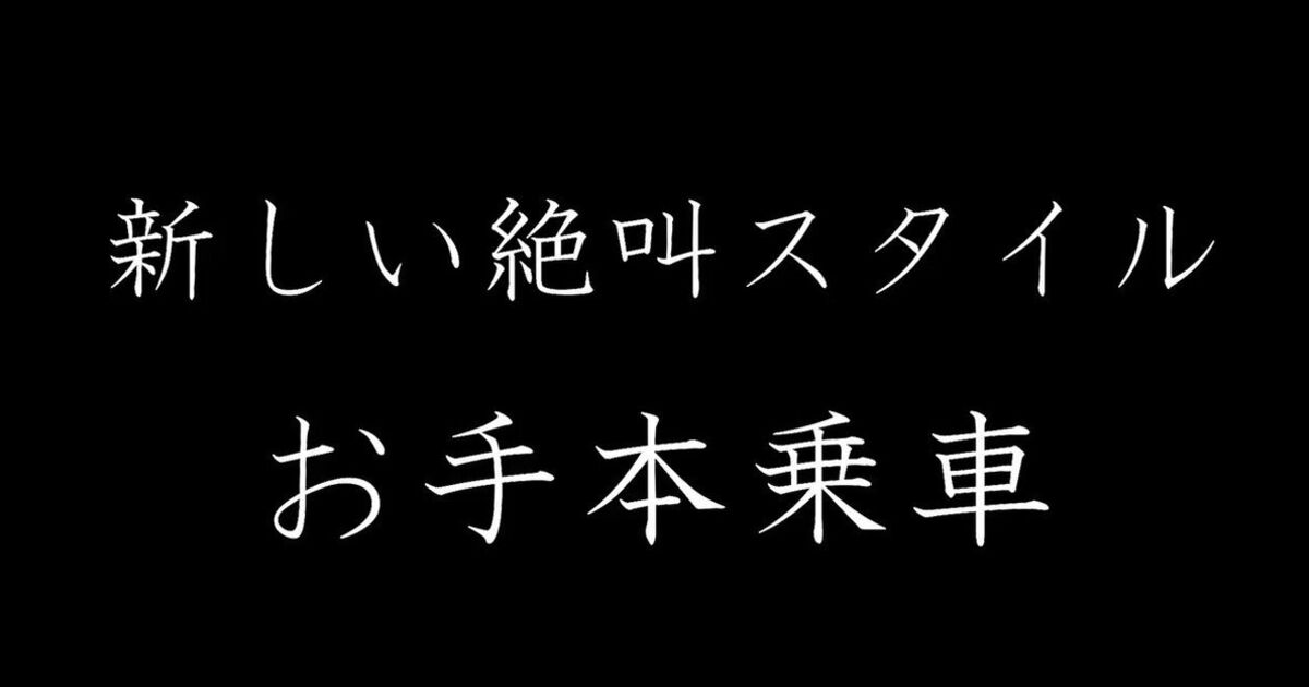 富士急ハイランド公式さん 大声を出さないのは不可能という意見があったので 社長をジェットコースターに乗せたお手本動画を配信 親会社の社長まで Togetter