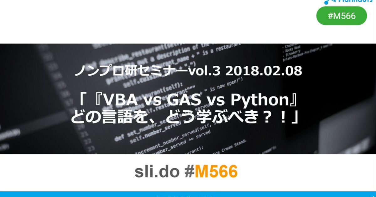 【Zoom開催】ノンプロ研定例会Vol.30「2020版『VBA vs GAS vs Python』どの言語を、どう学ぶべき ...