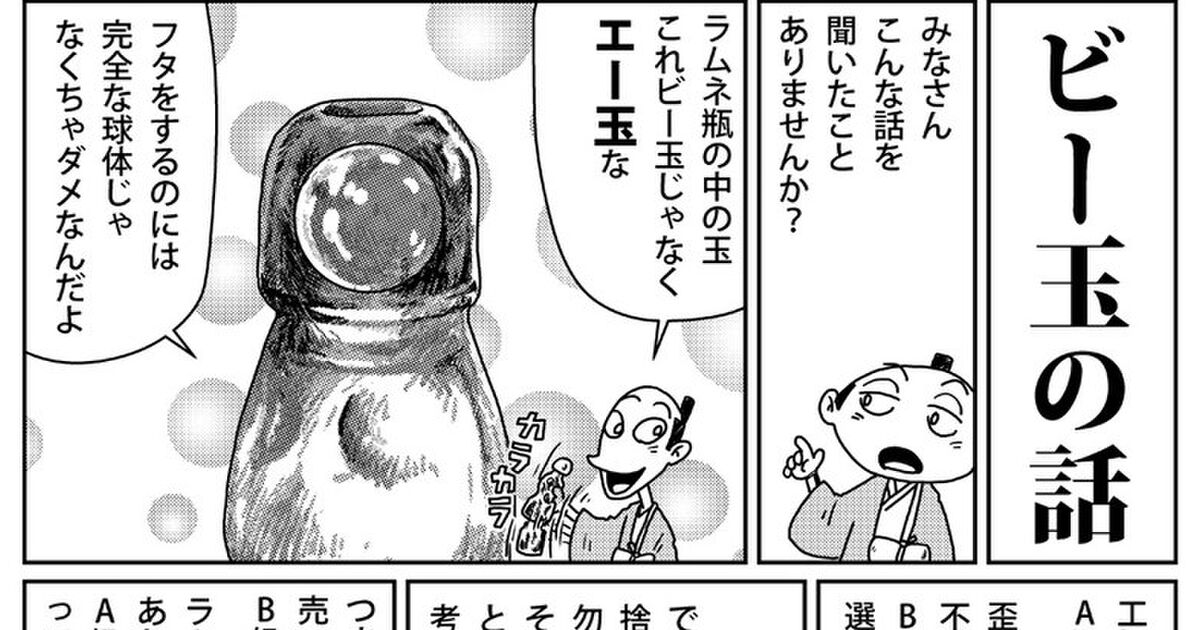 漫画の力ってすげえ かつてネットで ビー玉はb級品のbからきている というデマが流行ってしまった時 マンガで説明したらすぐに収束したという話 Togetter