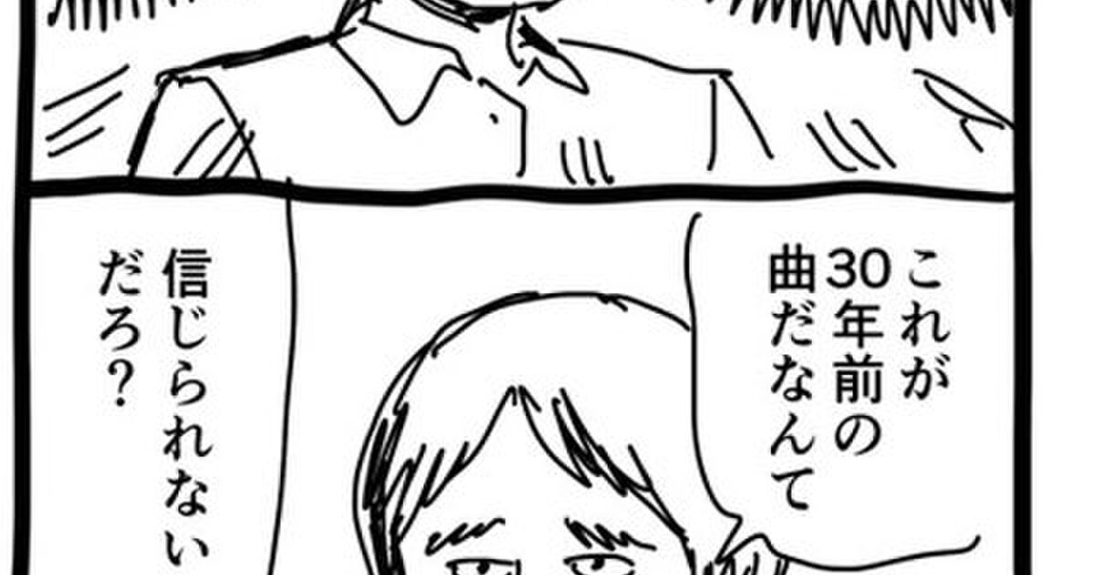 この曲 今聴いても全く古さを感じないな これが30年前の曲だなんて信じられないだろ と言われる曲 だいたいふつうに信じられる Togetter